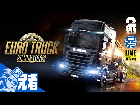 #1【HORIコンでいく】兄者の「EURO TRUCK SIMULATOR2」【2BRO.】