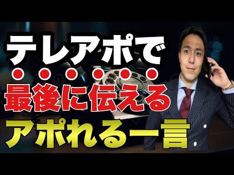 最後のトークが弱いからテレアポで逃げられるんです。