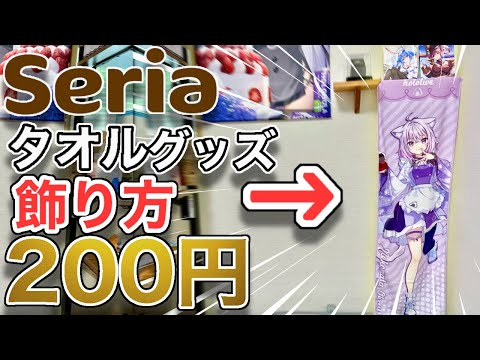 【タオル飾り方】超簡単❗️こんな飾り方あり?w引っ掛けるだけの簡単飾り