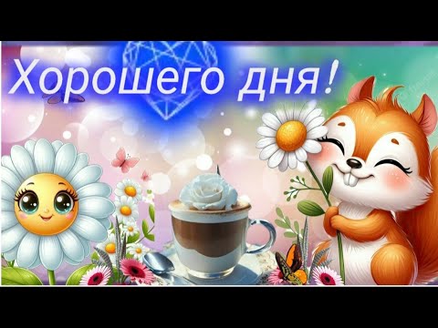 Я  желаю тебе прекрасного дня! ☀️ МУЗЫКАЛЬНАЯ ОТКРЫТКА ДЛЯ ТЕБЯ ❤