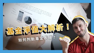 基金淨值大解析！如何判斷基金表現？