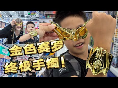 玩具店發現金色版賽囉終極手鐲，還意外獲得金色塞羅眼鏡，太爽啦