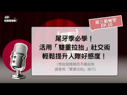 尾牙季必學！活用「雙重拉抬」社交術，輕鬆提升人際好感度！【週三編輯室 Ep.10】
