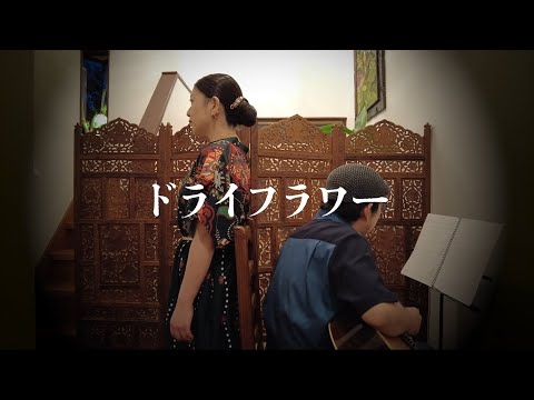 【歌ってみた】ドライフラワー【弾いてみた】