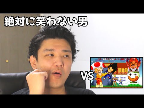 絶対に笑わない男vsマリオブロザーズＤＸ【笑ったら募金】