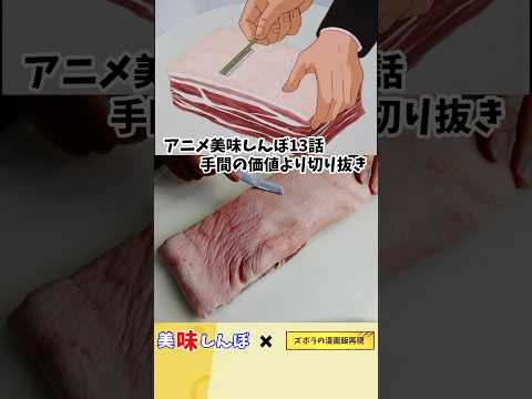 【アニメ飯再現料理】本物のトンポーロー　美味しんぼ　漫画飯再現料理　#再現レシピ #グルメ漫画 #アニメ飯 #料理 #レシピ #漫画飯再現 #アレンジ