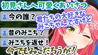 初見さんに可愛く挨拶したら辛辣なコメントだらけになってしまうみこち【さくらみこ/ホロライブ/切り抜き/みこなま】