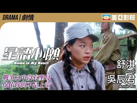 Home in My Heart (星語心願)｜Shu Qi、Annie Wu、Wang Qian Yuan、Lee Siu-Pang｜美亞影院 Cinema Mei Ah