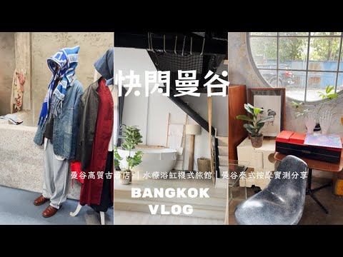 [Bangkok Vlog] 曼谷高質古着店 Vintage家具｜水療浴缸複式旅館｜曼谷泰式按摩體驗 實測分享｜烘焙用品店｜泰航商務艙｜曼谷日落｜泰國烘焙用品店｜방콕 여행 빈티지 맛집 스파