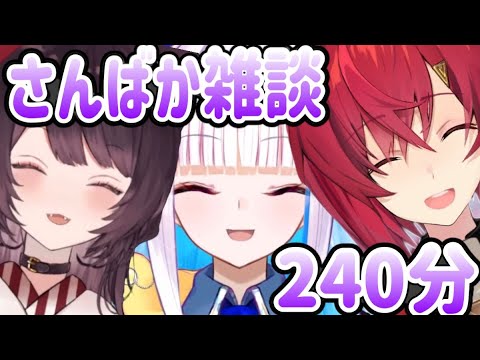 【240分フル字幕作業用】さんばか面白雑談まとめ【にじさんじ/にじさんじ切り抜き/アンジュ・カトリーナ/リゼ・ヘルエスタ/戌亥とこ/アンジュ/リゼ/雑談/さんばかアンジュ切り抜き/コラボ】