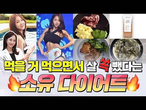 [소유 다이어트 비법] 먹을거 먹으면서👊 2주 -8kg감량🔥먹는데 살빠지는 #다이어트식단 #연예인다이어트 꿀팁 총정리