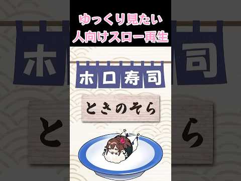 ホロ寿司おみくじスロー再生▶️ #ホロライブ切り抜き