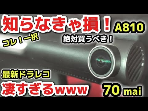 【驚愕の事実】コレ一択！最強ドラレコが凄すぎるwww ランクル250納車されたら絶対買うべき！完全攻略、大人気No.1「70mai A810」 アルファード ハリアー  クラウンスポーツ