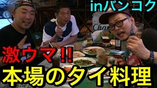 【激うまグルメ】本場のタイ料理屋でステージに乱入し熱唱！