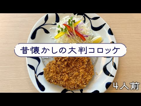 【料理人に学ぶ】大判コロッケレシピ