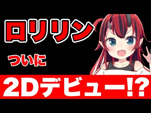 顔面アプデで予想外のロリリン2D化【龍ヶ崎リン/ななしいんく/切り抜き】