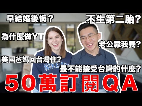 到底要不要生第二胎？女兒要回美國上課了？老公沒在工作？ 異國戀關鍵是什麼？  500K Q&A: Get to know us!