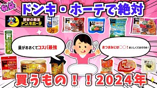 【有益】「2024年、ドンキおすすめ商品教えるｗｗ」【ガルちゃんスレ】