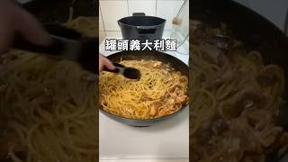 罐頭義大利麵#料理