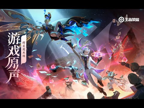 Astral Magic - Skin Music 韩信&云中君&上官婉儿 皮肤音乐 《群星魔术团》｜王者荣耀 Honor of Kings Original Game Soundtrack