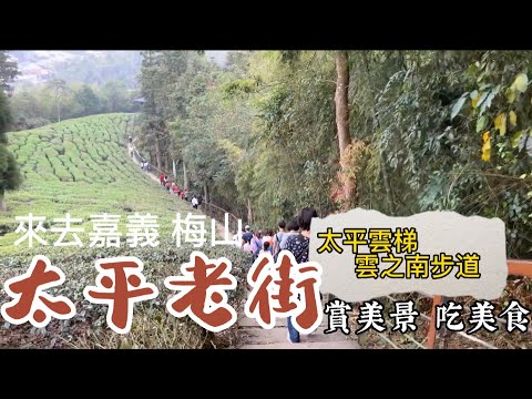 【嘉義梅山 太平老街】壯麗的太平雲梯 美麗的雲之南道 古味十足的太平老街 超讚一日遊！壮大な太平雲梯、美しい雲の南道、そして風情ある太平老街。