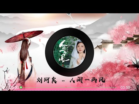 【人间一两风】刘珂矣 - 国风诚暖治愈单曲 | 高音质 LRC歌词 |  New Chinese Songs in September 2021