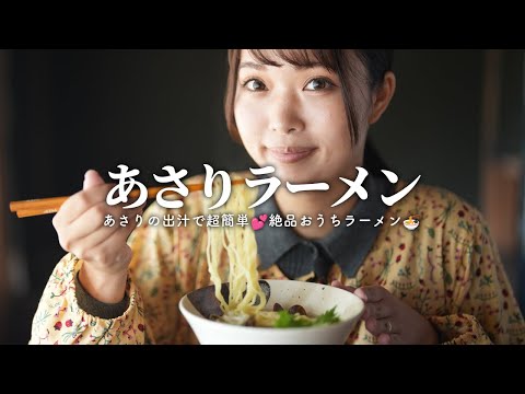 超簡単！おうちで絶品あさりラーメン🍜出汁の旨味が効いてます【古民家キッチン】