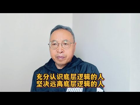 充分认识底层逻辑的人，坚决远离底层逻辑的人