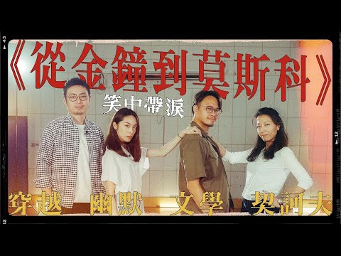 【從金鐘到莫斯科】幽默男人＝渣男？ 黑色幽默舞台劇 笑中帶淚看香港！｜ACOO Ft. 香港話劇團