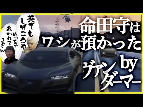 【切り抜き動画】ヴァンダーマーと茶をしばくつもりが大騒動に【#ストグラ/命田守/ヴァンダーマー】