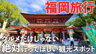 【福岡旅行】おすすめ観光スポット＆グルメ！年2回しか見れない話題のスポットもご紹介！