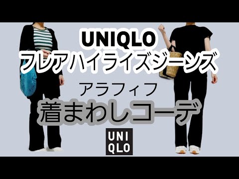 《アラフィフコーデ》　　 話題のユニクロフレアハイライズジーンズで着まわしリアルコーデ ZARAとコーデもアラフォー 50代 40代