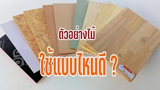 ตัวอย่างไม้ เลือกใช้ให้ถูกงาน อายุการใช้งานยาวนาน / ช่างโจ๊ก ลำปาง