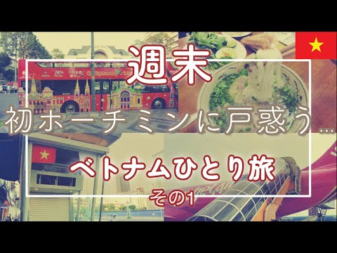 アジアの魅力に戸惑う：成田からホーチミンへの冒険の始まり【ベトナム週末ひとり旅vol.1】