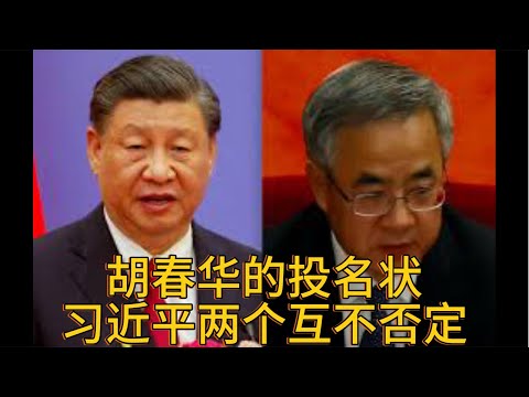 （20241224第388期）胡春华在广东的投名状｜习近平的两个互不否定｜