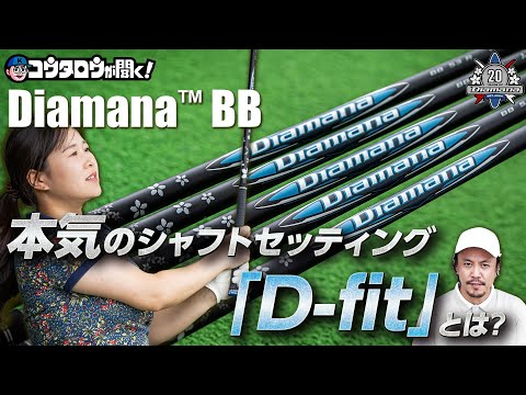 【シャフトを本気で選ぶ！】三菱ケミカルのDiamana BBシリーズを独自のシステムでフィッティング！