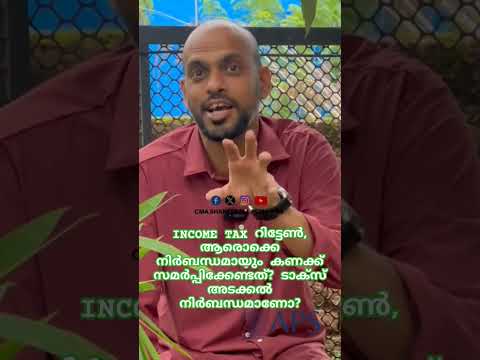 INCOME TAX റിട്ടേൺ, ആരൊക്കെ നിർബന്ധമായും കണക്ക് സമർപ്പിക്കേണ്ടത്? ടാക്സ് അടക്കൽ നിർബന്ധമാണോ? Part 1