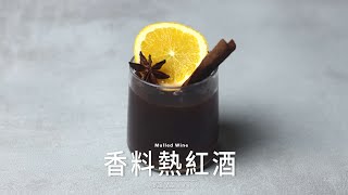 香料熱紅酒 Mulled Wine｜聖誕節及冬天的必備食譜！超簡單！