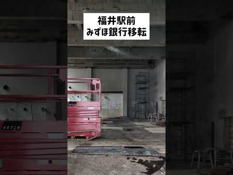 【移転】福井駅前のみずほ銀行 移転してました 2023年1月16日 建物の中を工事してたけど…何か新しく作り直すのかな？