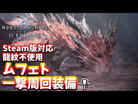 【MHW:IB】ムフェト一撃周回装備！ 元TA勢に聞くライトボウガン基本構成！【モンハンワールド】【アイスボーン】