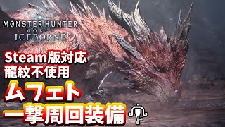 【MHW:IB】ムフェト一撃周回装備！ 元TA勢に聞くライトボウガン基本構成！【モンハンワールド】【アイスボーン】