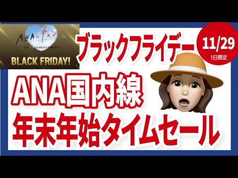 ANAもJALも！お得な国内線ブラックフライデー情報