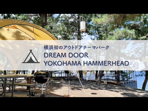 横浜初のアウトドアテーマパーク 「DREAM DOOR YOKOHAMA HAMMERHEAD」が2021年秋OPEN