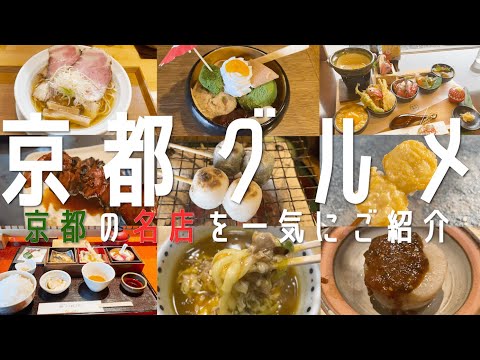 【14選！京都グルメ】最新！京都の名店と地元民オススメ名店を一気にご紹介！京都旅行 (四条河原・祇園四条・嵐山・京都河原)【京都観光】Kyoto Travel 食べ歩き 京都グルメランチ 紅葉