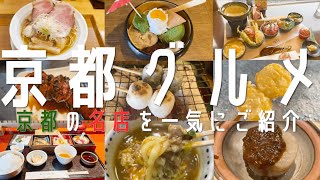 【14選！京都グルメ】最新！京都の名店と地元民オススメ名店を一気にご紹介！京都旅行 (四条河原・祇園四条・嵐山・京都河原)【京都観光】Kyoto Travel 食べ歩き 京都グルメランチ 紅葉