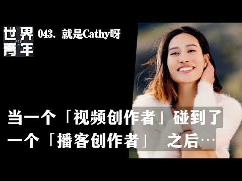 043.就是Cathy呀｜当一个「视频创作者」碰到了一个「播客创作者」 之后…