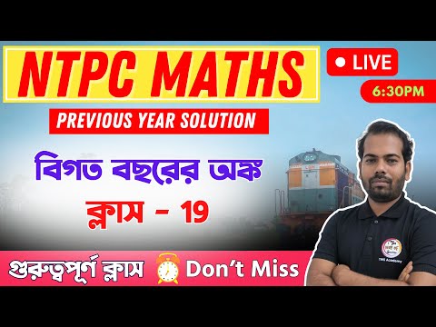 Railway NTPC Maths Class in Bengali | অঙ্ক ক্লাস -  19 | RRB NTPC Previous Year Questions #ntpc