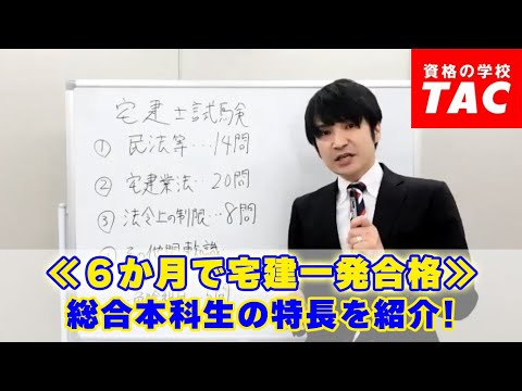 《６か月で宅建一発合格》 総合本科生の特長を紹介！│資格の学校TAC[タック]