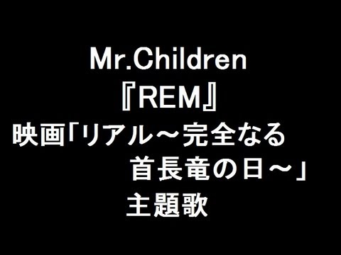 Mr.Children 新曲『REM』 映画「リアル〜完全なる首長竜の日〜」主題歌