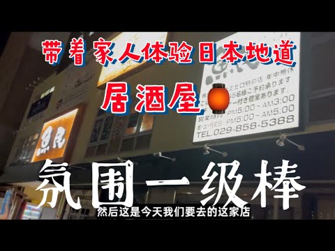 带着家人体验日本地道居酒屋！